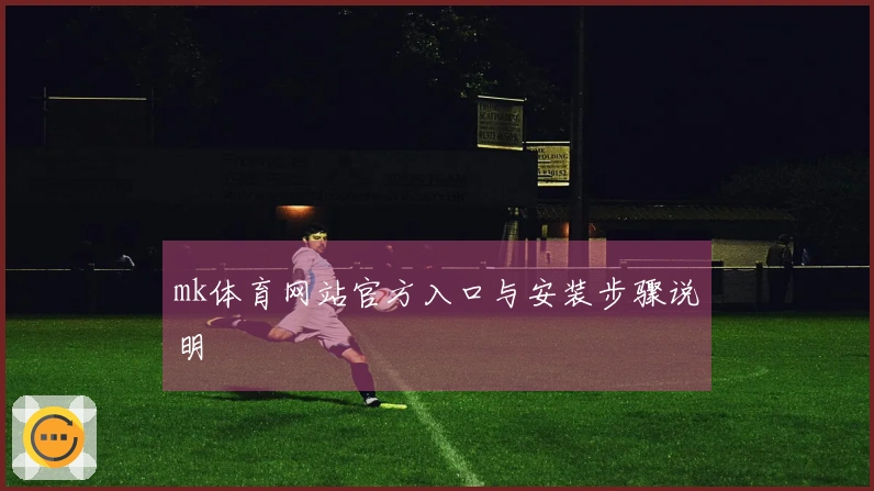 mk体育网站官方入口与安装步骤说明