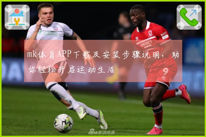 mk体育APP下载及安装步骤说明，助你轻松开启运动生活