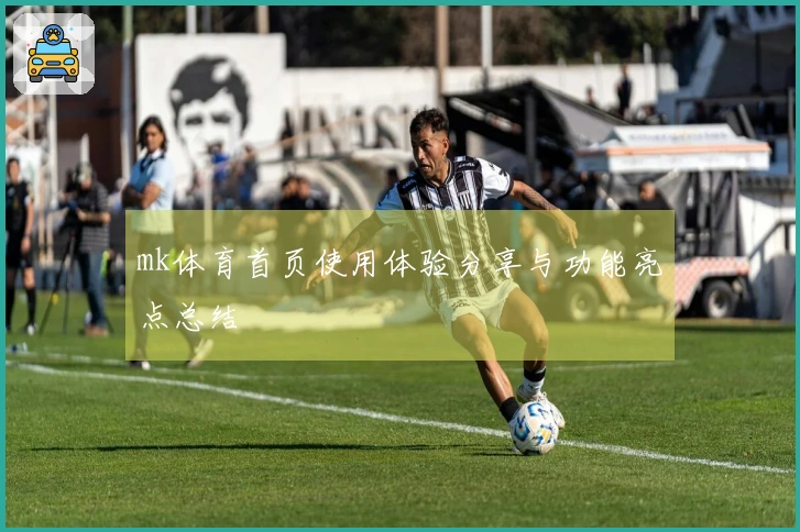 mk体育首页使用体验分享与功能亮点总结