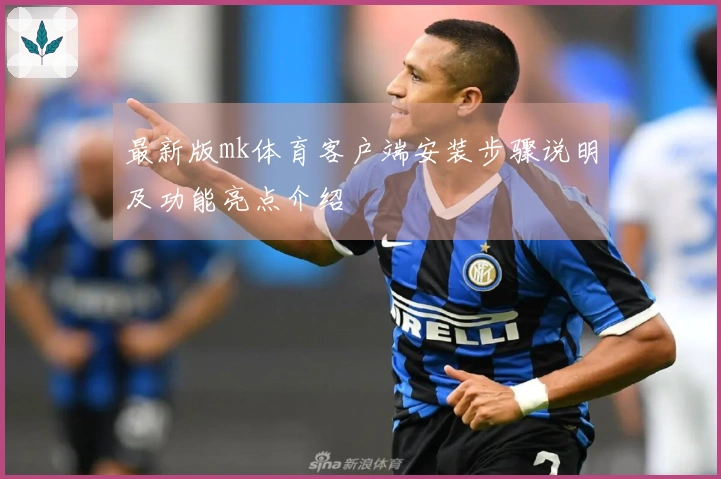 最新版mk体育客户端安装步骤说明及功能亮点介绍