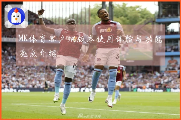 MK体育客户端版本使用体验与功能亮点介绍