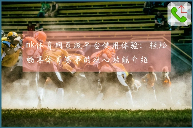 mk体育网页版平台使用体验：轻松畅享体育赛事的核心功能介绍